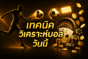 เทคนิควิเคราะห์บอล วันนี้