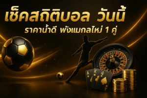 เช็คสถิติบอล วันนี้