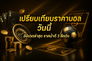 เปรียบเทียบราคาบอล วันนี้