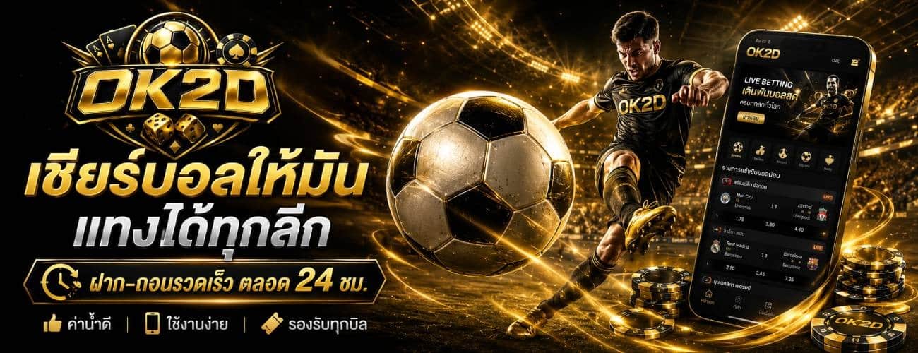 เชียร์บอลให้มัน แทงได้ทุกลีก