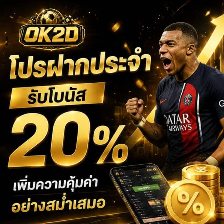 โปรฝากประจำ รับโบนัส 20%