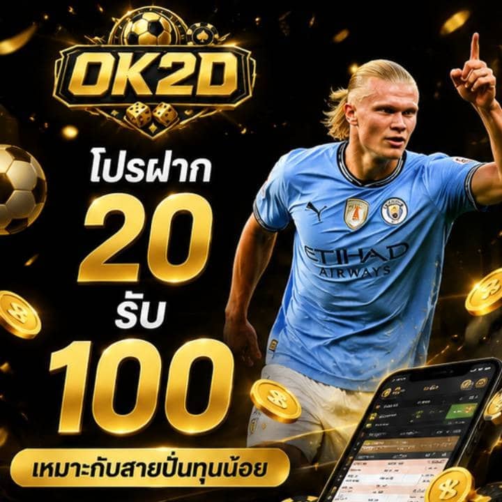 โปรฝาก 20 รับ 100 เหมาะกับสายปั่นทุนน้อย