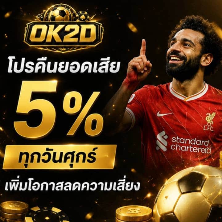 โปรคืนยอดเสีย 5% ทุกวันศุกร์