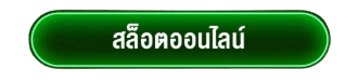 สล็อตออนไลน์