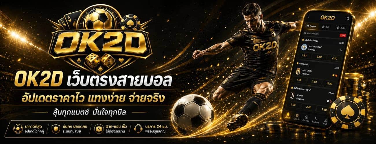 เว็บตรงสายบอล อัปเดตราคาไว
