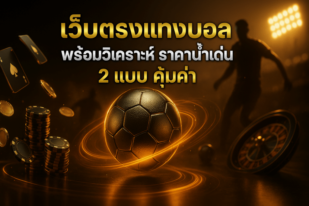 เว็บตรงแทงบอล พร้อมวิเคราะห์