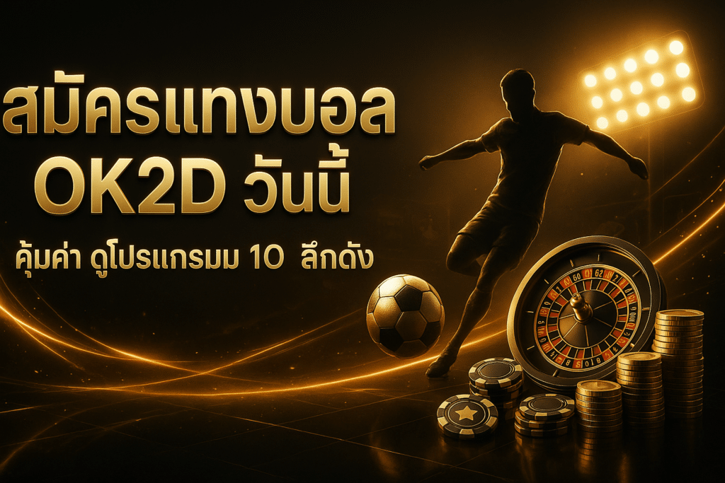 สมัครแทงบอล OK2D วันนี้