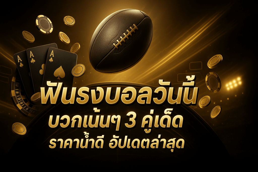ฟันธงบอลวันนี้ บวกเน้นๆ