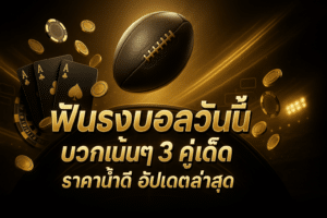 ฟันธงบอลวันนี้ บวกเน้นๆ