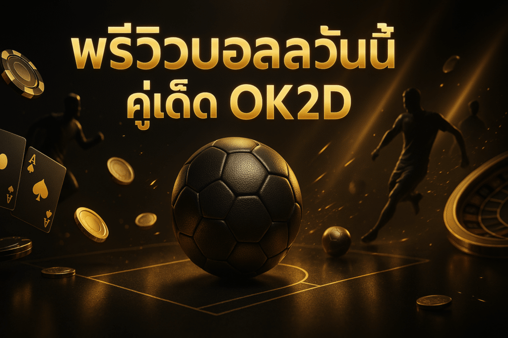 พรีวิวบอลวันนี้ คู่เด็ด OK2D
