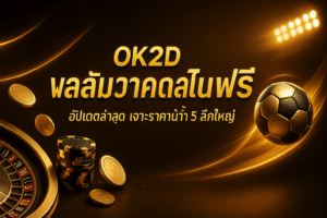 OK2D วิเคราะห์บอลวันนี้ ฟรี