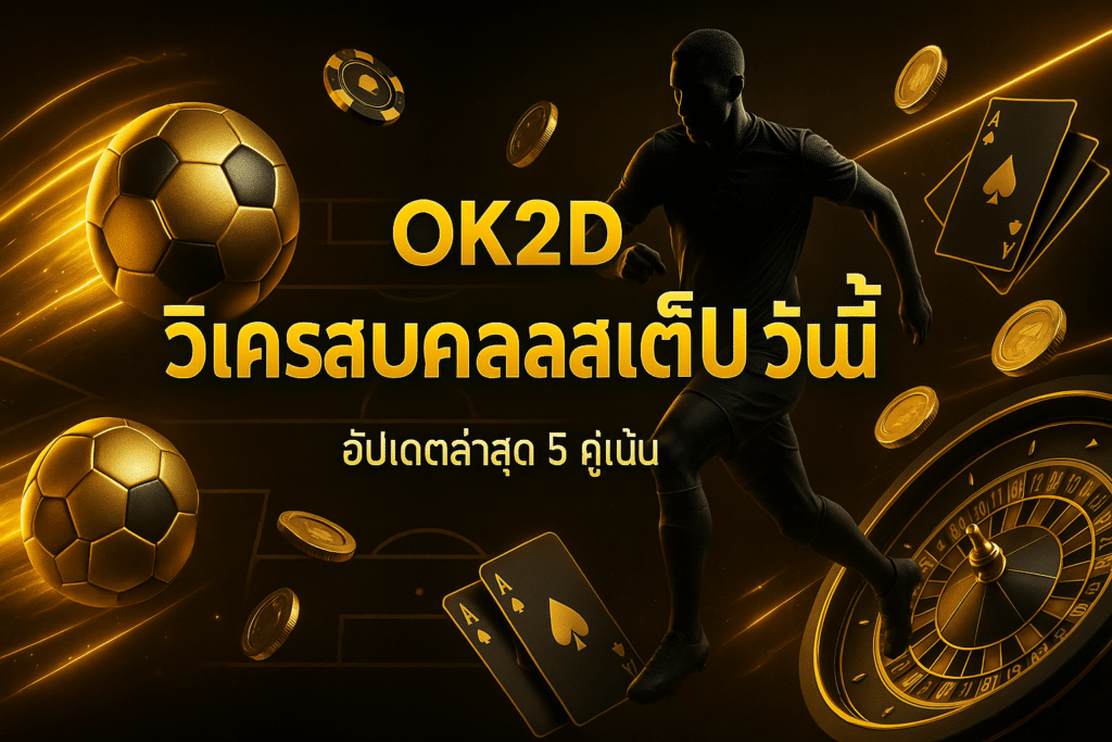 OK2D วิเคราะห์บอลสเต็ป วันนี้