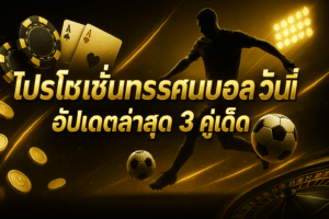 โปรโมชั่นทรรศนะบอล วันนี้