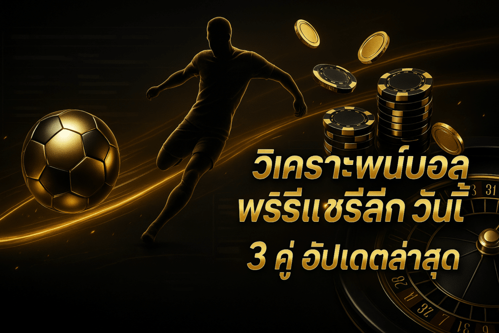 วิเคราะห์บอลพรีเมียร์ลีก วันนี้