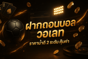 ฝากถอนบอล วอเลท